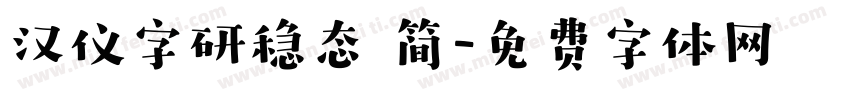 汉仪字研稳态 简字体转换